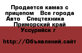 Продается камаз с прицепом - Все города Авто » Спецтехника   . Приморский край,Уссурийск г.